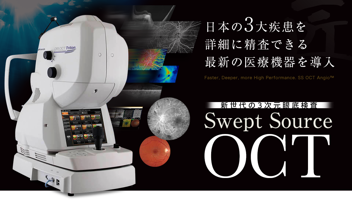 日本の3大疾患を詳細に精査できる最新の医療機器を導入　新世代の3次元眼底検査　Swept Source OCT
