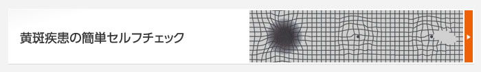 黄斑疾患の簡単セルフチェック