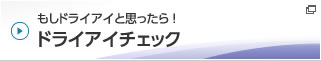 もしドライアイと思ったら