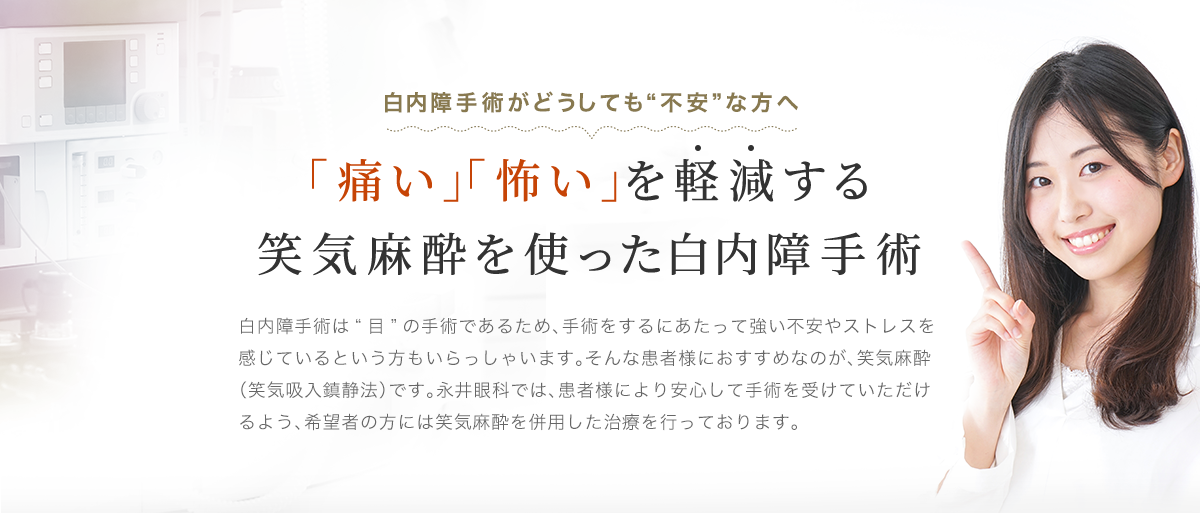 大阪府茨木市、永井眼科の笑気麻酔