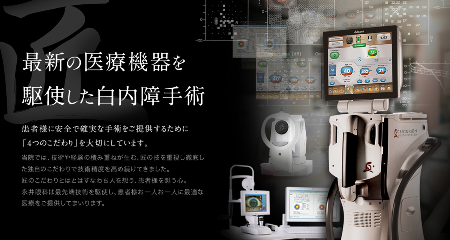 白内障日帰り手術 - 永井眼科｜大阪府茨木市｜白内障手術、各種