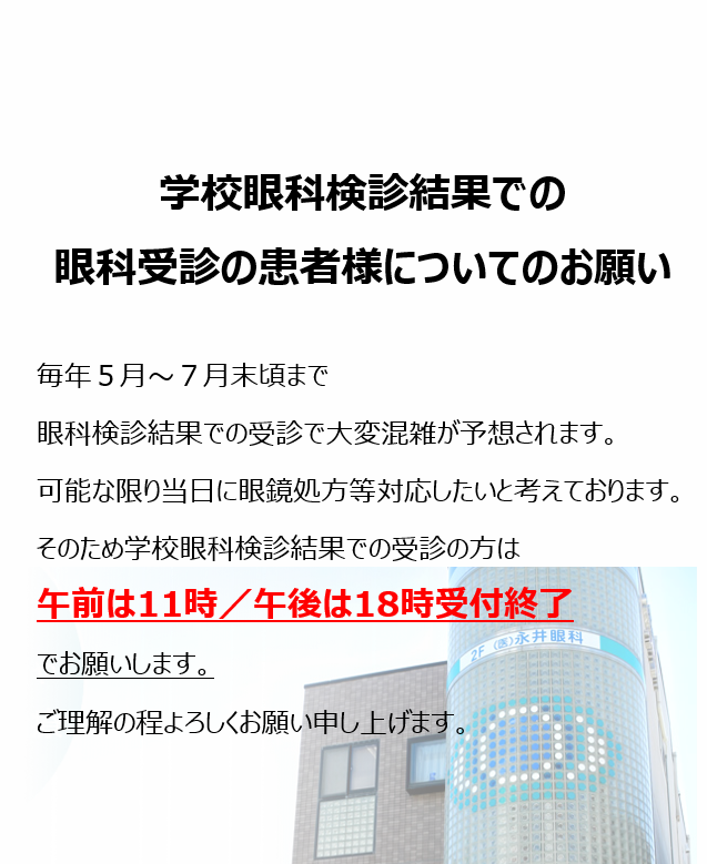 大阪府茨木市の永井眼科