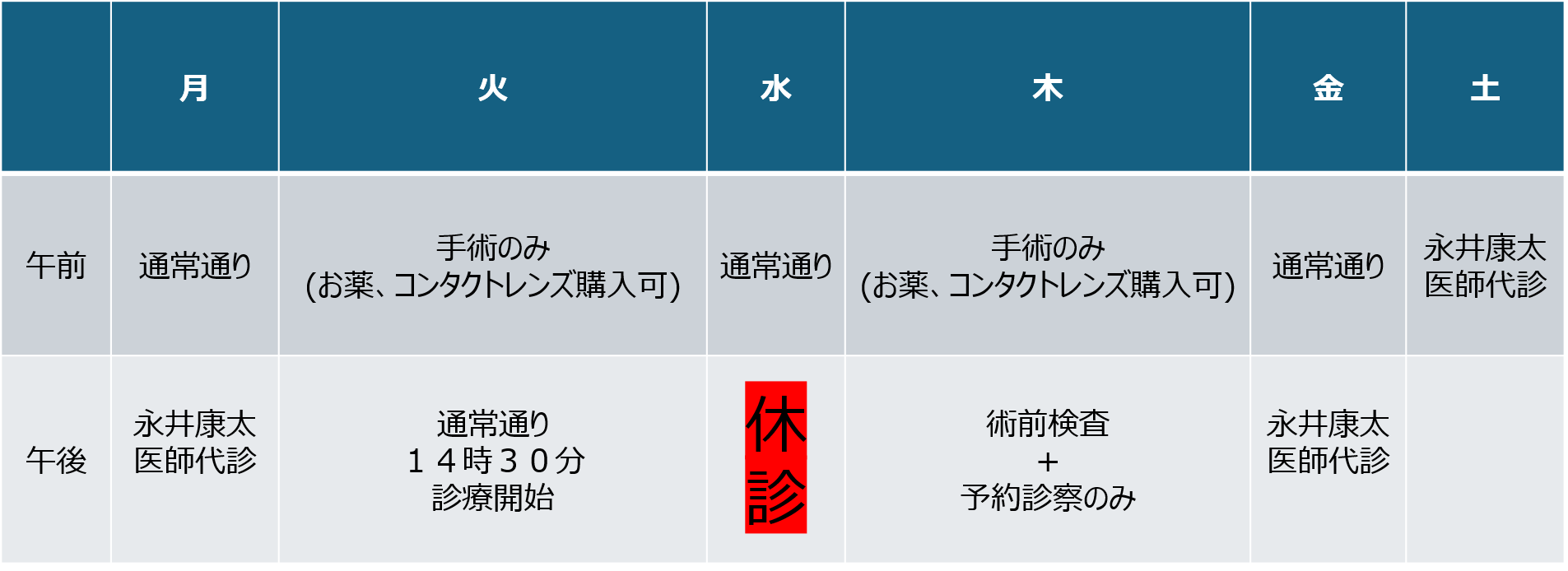 大阪府茨木市の眼科、永井眼科のお知らせ